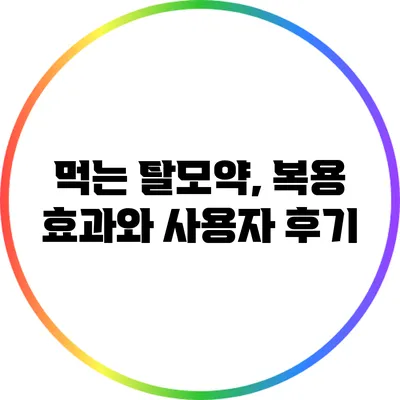 먹는 탈모약, 복용 효과와 사용자 후기