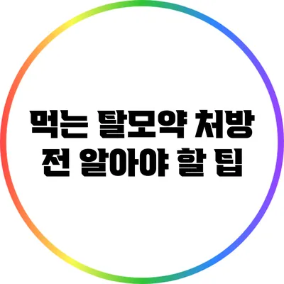먹는 탈모약 처방 전 알아야 할 팁