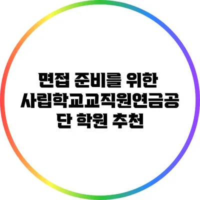 면접 준비를 위한 사립학교교직원연금공단 학원 추천