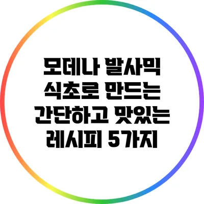 모데나 발사믹 식초로 만드는 간단하고 맛있는 레시피 5가지