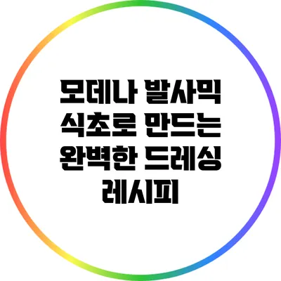 모데나 발사믹 식초로 만드는 완벽한 드레싱 레시피