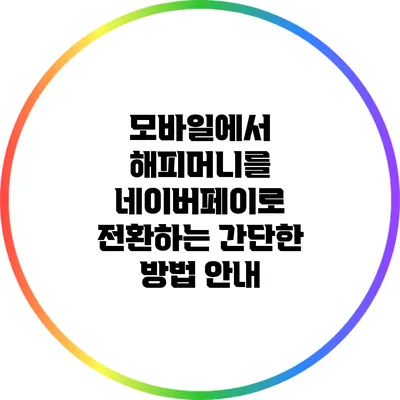 모바일에서 해피머니를 네이버페이로 전환하는 간단한 방법 안내