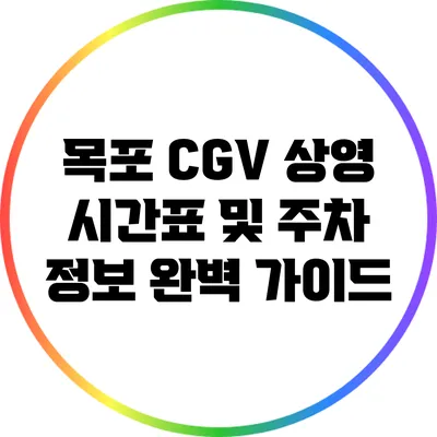 목포 CGV 상영 시간표 및 주차 정보 완벽 가이드