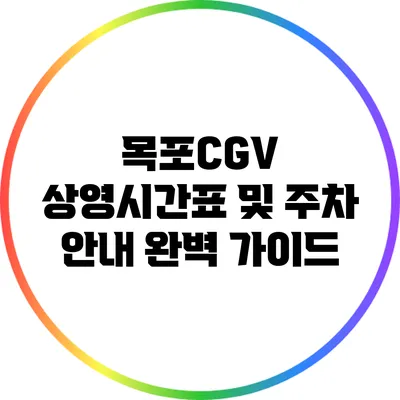 목포CGV 상영시간표 및 주차 안내 완벽 가이드