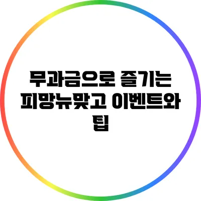 무과금으로 즐기는 피망뉴맞고 이벤트와 팁