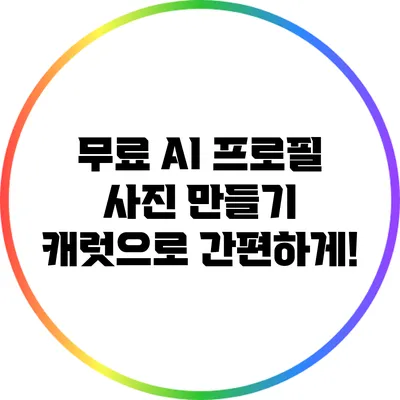 무료 AI 프로필 사진 만들기 캐럿으로 간편하게!