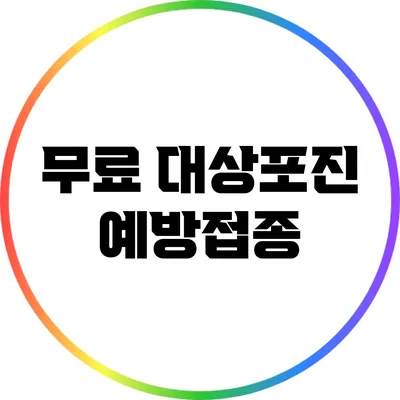 무료 대상포진 예방접종