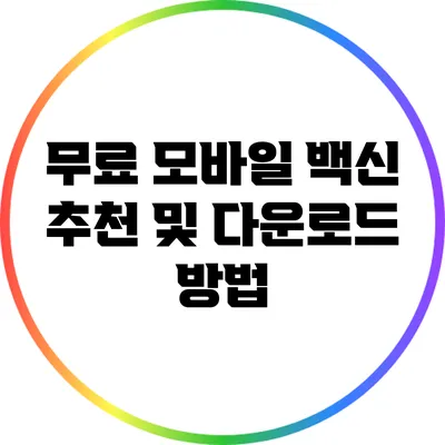 무료 모바일 백신 추천 및 다운로드 방법