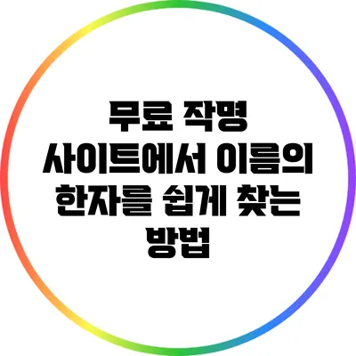무료 작명 사이트에서 이름의 한자를 쉽게 찾는 방법