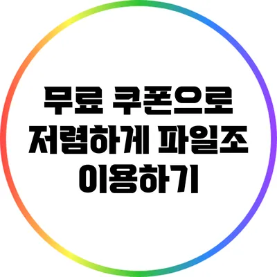 무료 쿠폰으로 저렴하게 파일조 이용하기