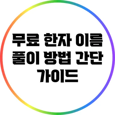무료 한자 이름 풀이 방법: 간단 가이드