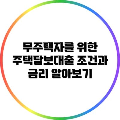 무주택자를 위한 주택담보대출 조건과 금리 알아보기