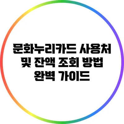 문화누리카드 사용처 및 잔액 조회 방법 완벽 가이드