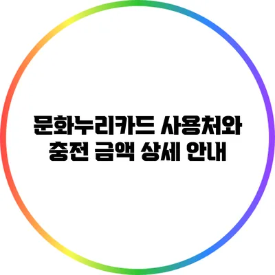 문화누리카드 사용처와 충전 금액 상세 안내