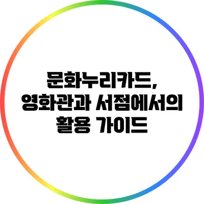 문화누리카드, 영화관과 서점에서의 활용 가이드