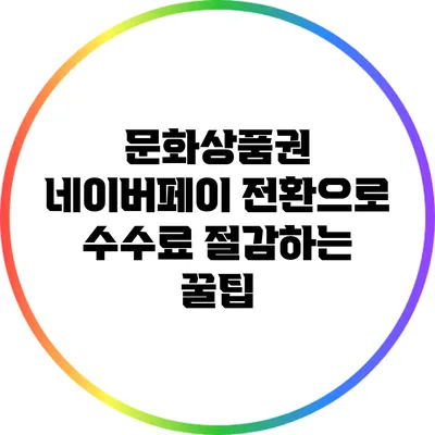 문화상품권 네이버페이 전환으로 수수료 절감하는 꿀팁