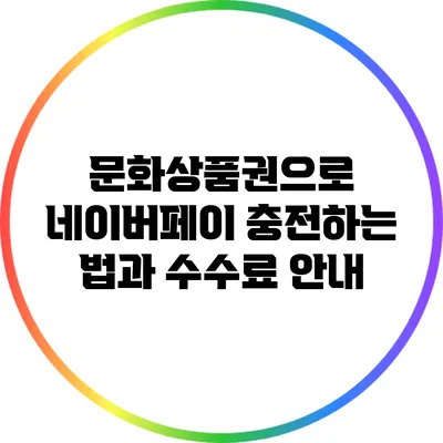 문화상품권으로 네이버페이 충전하는 법과 수수료 안내