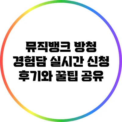 뮤직뱅크 방청 경험담: 실시간 신청 후기와 꿀팁 공유