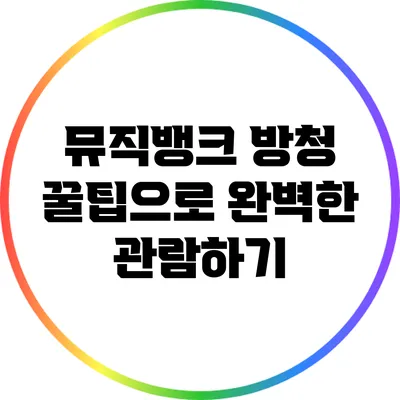 뮤직뱅크 방청 꿀팁으로 완벽한 관람하기