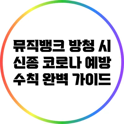 뮤직뱅크 방청 시 신종 코로나 예방 수칙 완벽 가이드