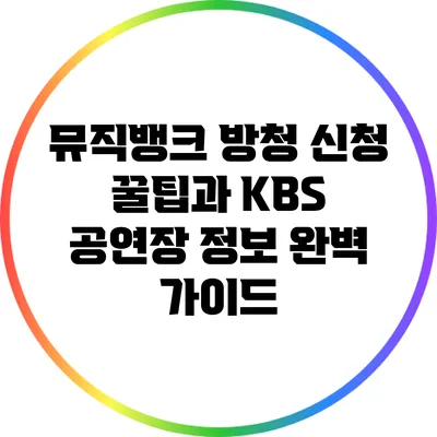 뮤직뱅크 방청 신청 꿀팁과 KBS 공연장 정보 완벽 가이드