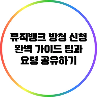 뮤직뱅크 방청 신청 완벽 가이드: 팁과 요령 공유하기