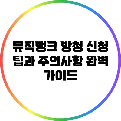 뮤직뱅크 방청 신청 팁과 주의사항 완벽 가이드