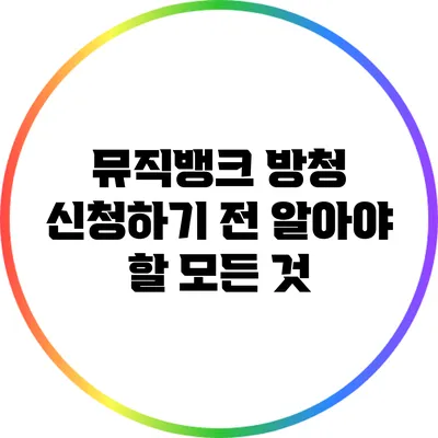 뮤직뱅크 방청 신청하기 전 알아야 할 모든 것