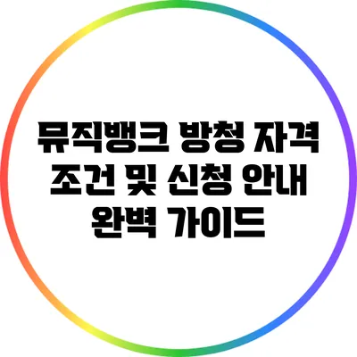 뮤직뱅크 방청 자격 조건 및 신청 안내 완벽 가이드