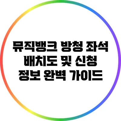 뮤직뱅크 방청 좌석 배치도 및 신청 정보 완벽 가이드
