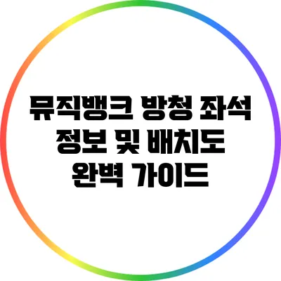 뮤직뱅크 방청 좌석 정보 및 배치도 완벽 가이드