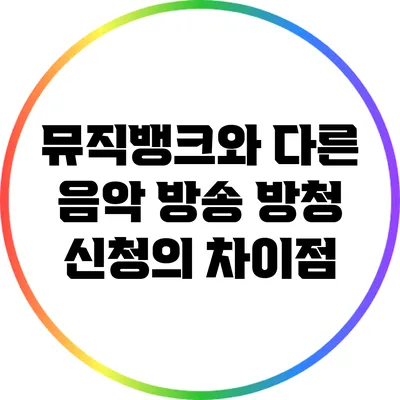 뮤직뱅크와 다른 음악 방송 방청 신청의 차이점