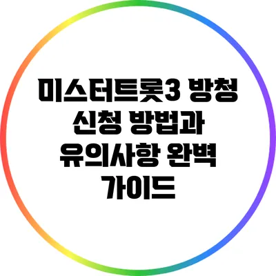미스터트롯3 방청 신청 방법과 유의사항 완벽 가이드