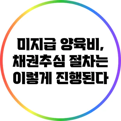 미지급 양육비, 채권추심 절차는 이렇게 진행된다