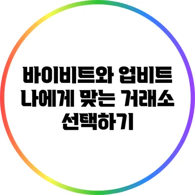 바이비트와 업비트: 나에게 맞는 거래소 선택하기