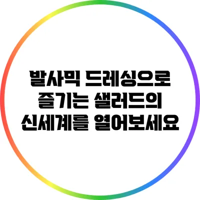 발사믹 드레싱으로 즐기는 샐러드의 신세계를 열어보세요
