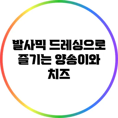 발사믹 드레싱으로 즐기는 양송이와 치즈