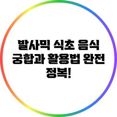 발사믹 식초: 음식 궁합과 활용법 완전 정복!