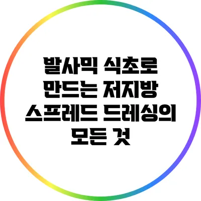 발사믹 식초로 만드는 저지방 스프레드 드레싱의 모든 것