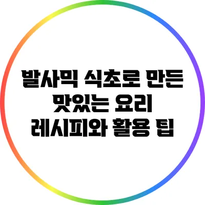 발사믹 식초로 만든 맛있는 요리 레시피와 활용 팁