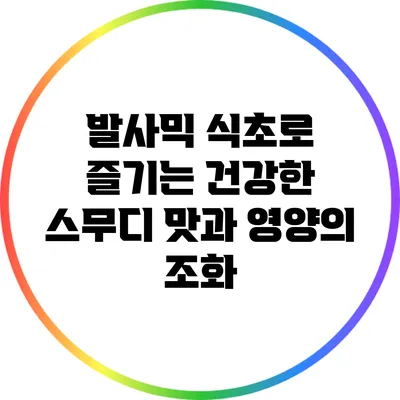 발사믹 식초로 즐기는 건강한 스무디: 맛과 영양의 조화