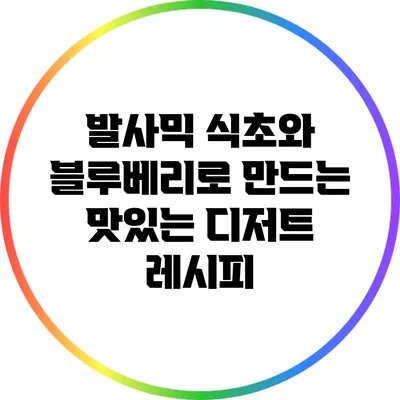 발사믹 식초와 블루베리로 만드는 맛있는 디저트 레시피