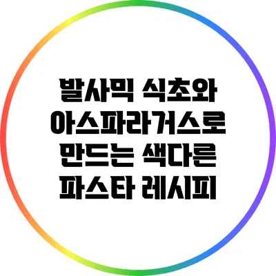 발사믹 식초와 아스파라거스로 만드는 색다른 파스타 레시피