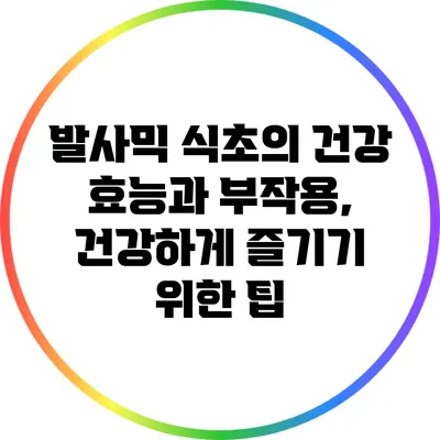발사믹 식초의 건강 효능과 부작용, 건강하게 즐기기 위한 팁