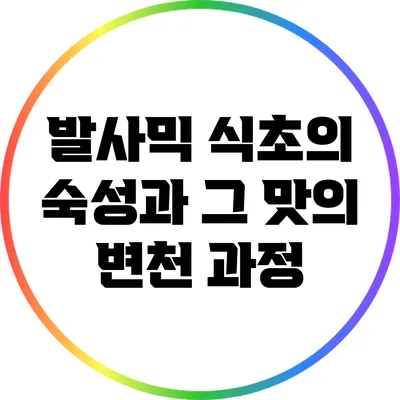 발사믹 식초의 숙성과 그 맛의 변천 과정