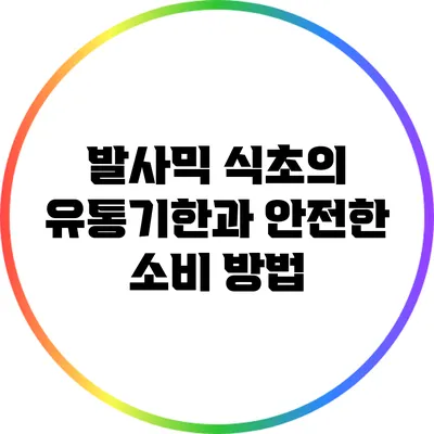 발사믹 식초의 유통기한과 안전한 소비 방법