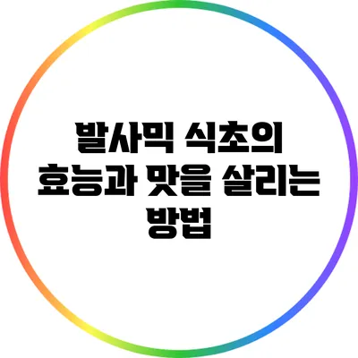발사믹 식초의 효능과 맛을 살리는 방법