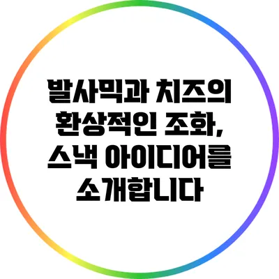 발사믹과 치즈의 환상적인 조화, 스낵 아이디어를 소개합니다