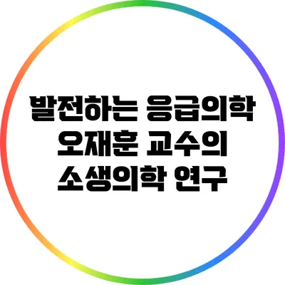 발전하는 응급의학: 오재훈 교수의 소생의학 연구
