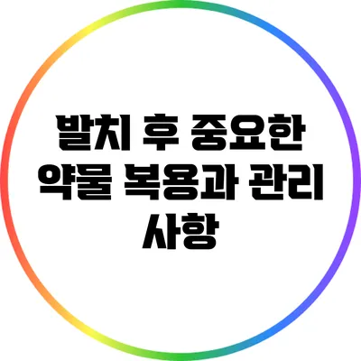 발치 후 중요한 약물 복용과 관리 사항